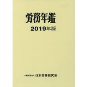 労務年鑑〈2019年版〉 [単行本]