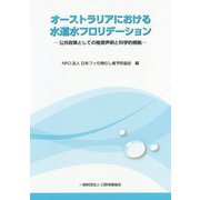 オーストラリアにおける水道水フロリデーション―公共政策としての推奨声明と科学的根拠 [単行本]