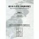 東日本大震災合同調査報告 建築編〈6〉非構造部材 [全集叢書]