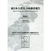 東日本大震災合同調査報告 建築編〈6〉非構造部材 [全集叢書]