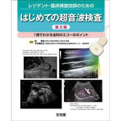レジデント・臨床検査技師のための　はじめての超音波検査 第2版－1冊でわかる全科のエコーのポイント 第2版 [単行本]