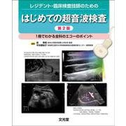 レジデント・臨床検査技師のための　はじめての超音波検査 第2版－1冊でわかる全科のエコーのポイント 第2版 [単行本]