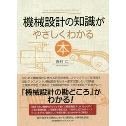 ヨドバシ.com - 機械設計の知識がやさしくわかる本 [単行本] 通販