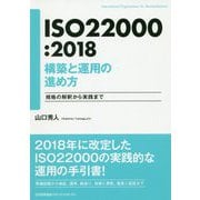 ISO22000：2018構築と運用 [単行本]