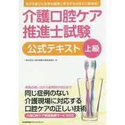介護口腔ケア推進士上級試験公式テキスト [単行本]