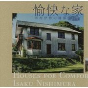 愉快な家―西村伊作の建築（LIXIL BOOKLET） [全集叢書]