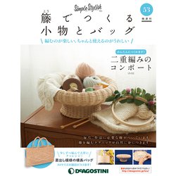 隔週刊 籐でつくる小物とバッグ 2019年 6/18号（53） [雑誌]
