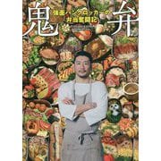 鬼弁 強面パンクロッカーの弁当奮闘記 [単行本]