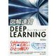 図解速習DEEP LEARNING [単行本]