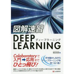 図解速習DEEP LEARNING [単行本]