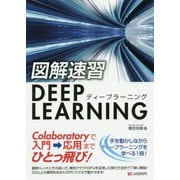 図解速習DEEP LEARNING [単行本]