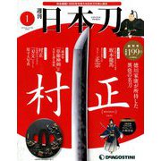 週刊 日本刀 2019年 6/18号（1） [雑誌]