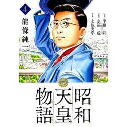 昭和天皇物語<４>(ビッグ コミックス) [コミック]
