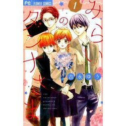 みらいのダンナさま<１>(フラワーコミックス) [コミック]