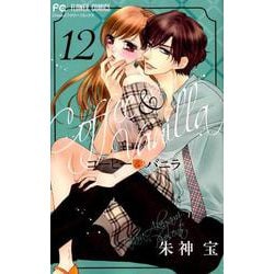 コーヒー＆バニラ<１２>(フラワーコミックス) [コミック]