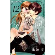 コーヒー＆バニラ<１２>(フラワーコミックス) [コミック]