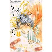 なめて、かじって、ときどき愛でて<７>(フラワーコミックス) [コミック]