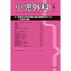小児外科 2019年 05月号 [雑誌]