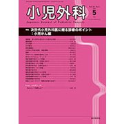 小児外科 2019年 05月号 [雑誌]