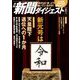 新聞ダイジェスト 2019年 06月号 [雑誌]