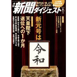 新聞ダイジェスト 2019年 06月号 [雑誌]