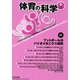 体育の科学 2019年 05月号 [雑誌]