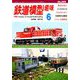 鉄道模型趣味 2019年 06月号 [雑誌]
