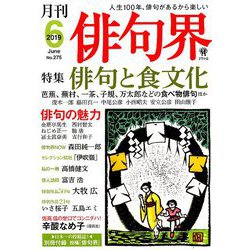 俳句界 2019年 06月号 [雑誌]