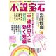 小説宝石 2019年 06月号 [雑誌]