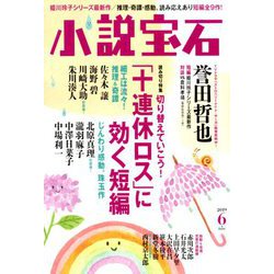 小説宝石 2019年 06月号 [雑誌]