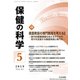 保健の科学 2019年 05月号 [雑誌]