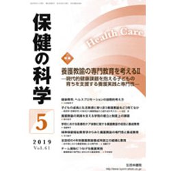 保健の科学 2019年 05月号 [雑誌]