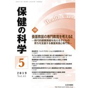 保健の科学 2019年 05月号 [雑誌]