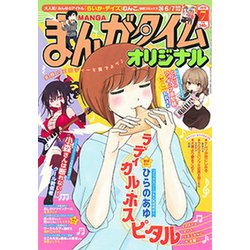 ヨドバシ Com まんがタイムオリジナル 19年 07月号 雑誌 通販 全品無料配達