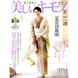 美しいキモノ 2019年 07月号 [雑誌]