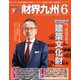 財界九州 2019年 06月号 [雑誌]