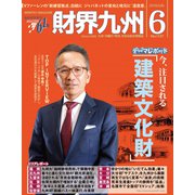 財界九州 2019年 06月号 [雑誌]