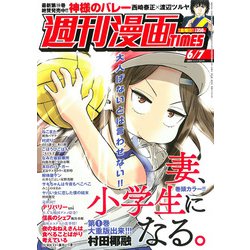 週刊漫画TIMES 2019年 6/7号 [雑誌]