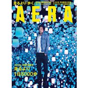AERA (アエラ) 2019年 5/27号 [雑誌]