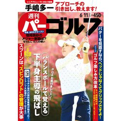 週刊パーゴルフ 2019年 6/11号 [雑誌]