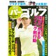 週刊パーゴルフ 2019年 6/18号 [雑誌]