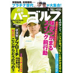 週刊パーゴルフ 2019年 6/18号 [雑誌]