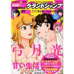 グランドジャンプ 2019年 6/5号 [雑誌]