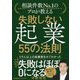 失敗しない起業 55の法則 [単行本]