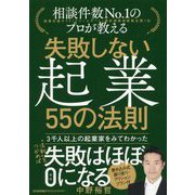 失敗しない起業 55の法則 [単行本]