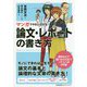 マンガでやさしくわかる論文・レポートの書き方 [単行本]