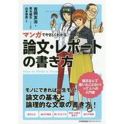 ヨドバシ Com マンガでやさしくわかる論文 レポートの書き方 単行本 通販 全品無料配達