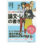 マンガでやさしくわかる論文・レポートの書き方 [単行本]