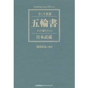 五輪書 わが道をひらく [単行本]