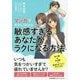 マンガでやさしくわかる敏感すぎるあなたがラクになる方法 [単行本]